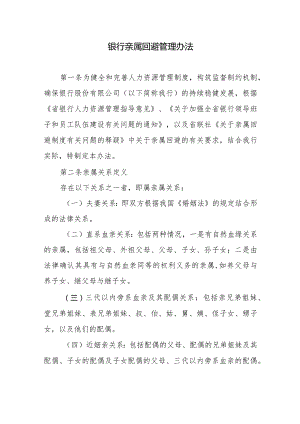 银行亲属回避管理办法.docx