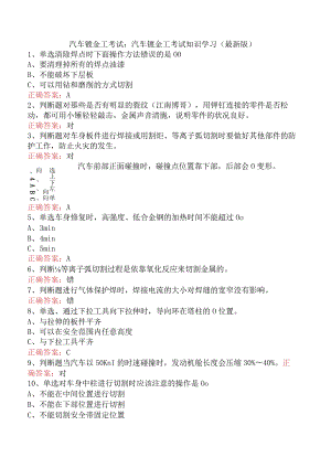 汽车钣金工考试：汽车钣金工考试知识学习（最新版）.docx