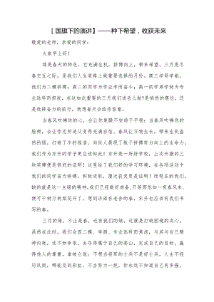 种下希望收获未来+发言稿国旗下的讲话.docx