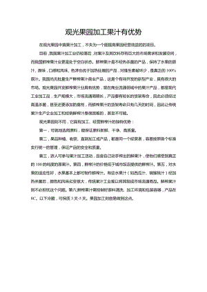 观光果园加工果汁有优势.docx