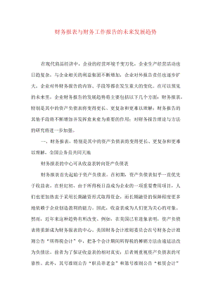 财务报表与财务工作报告的未来发展趋势.docx