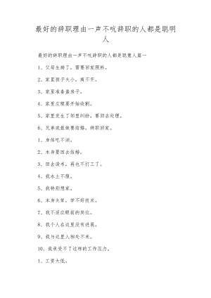 最好的辞职理由一声不吭辞职的人都是聪明人.docx