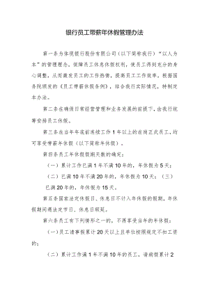 银行员工带薪年休假管理办法.docx