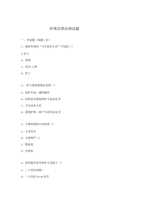 护理法律法规试题.docx