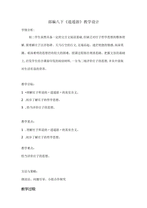 部编八下《逍遥游》教学设计.docx