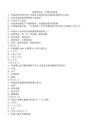 育婴师考试：育婴员找答案.docx