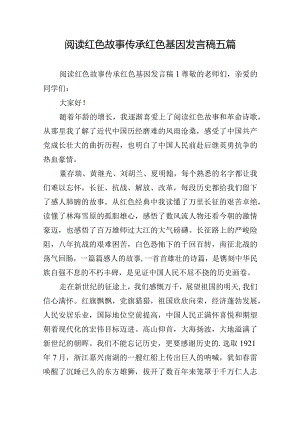 阅读红色故事传承红色基因发言稿五篇.docx