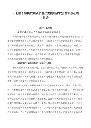 （七篇）加快发展新质生产力的研讨发言材料及心得体会.docx
