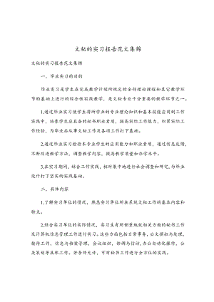 文秘的实习报告范文集锦.docx