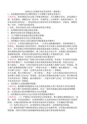 电网运行及调度考试考试资料（最新版）.docx