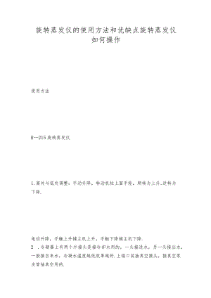 旋转蒸发仪的使用方法和优缺点旋转蒸发仪如何操作.docx