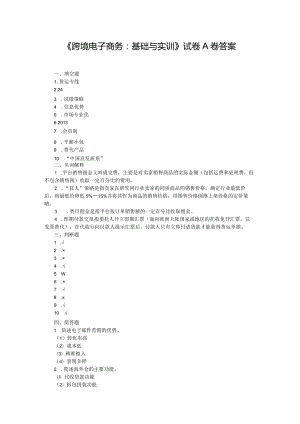跨境电子商务：基础与实训--期末试卷A卷答案.docx