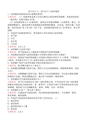 沼气生产工：沼气生产工找答案四.docx