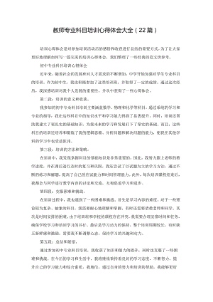 教师专业科目培训心得体会大全（22篇）.docx