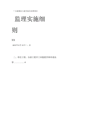 水土保持监理实施细则.docx