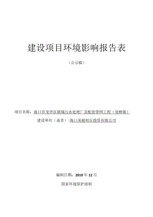 海口市龙华区镇域污水处理厂及配套管网工程（龙桥镇）环评报告.docx