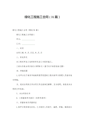 绿化工程施工合同（31篇）.docx
