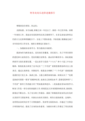 财务处处长述职述廉报告.docx