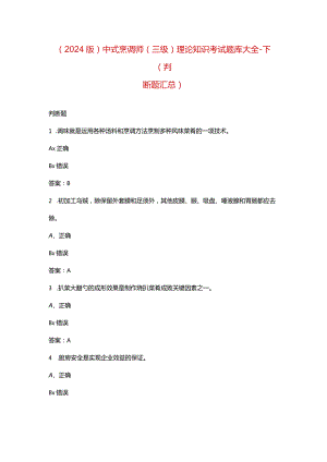 （2024版）中式烹调师（三级）理论知识考试题库大全-下（判断题汇总）.docx