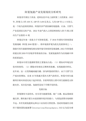 阿曼氢能产业发展现状分析研究.docx