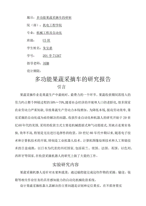 果蔬采摘车实验研究报告.docx