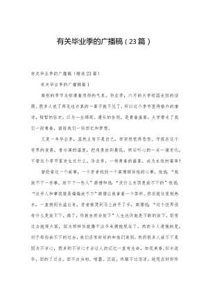 有关毕业季的广播稿（23篇）.docx