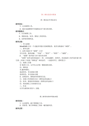 贵州教育出版社第三册信息技术四年级上册全册教案.docx