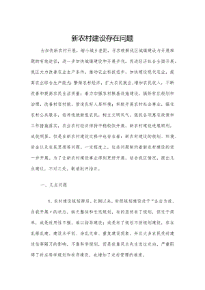 新中国农村建设存在的不足.docx