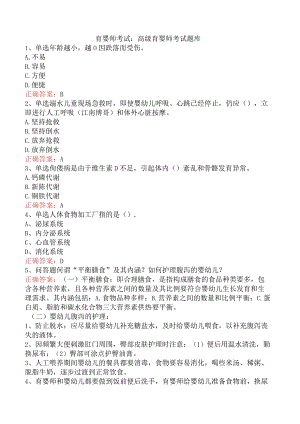 育婴师考试：高级育婴师考试题库.docx