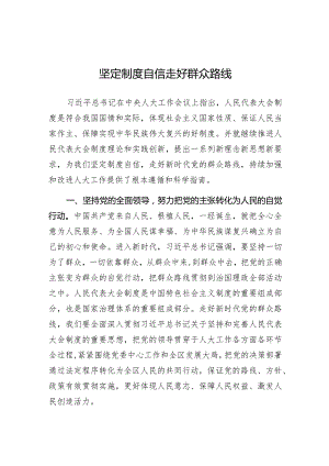 研讨发言：坚定制度自信走好群众路线（人大常委会主任）.docx