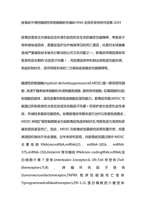 脓毒症中调控髓源性抑制细胞的非编码RNA及相关受体研究进展2024.docx