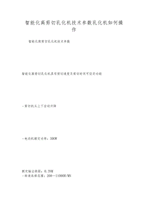 智能化高剪切乳化机技术参数乳化机如何操作.docx