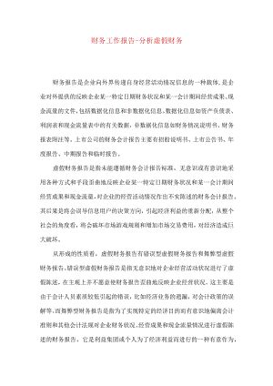 财务工作报告-分析虚假财务.docx