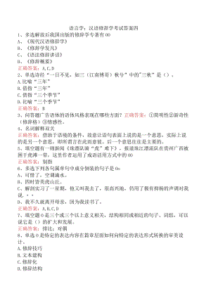 语言学：汉语修辞学考试答案四.docx