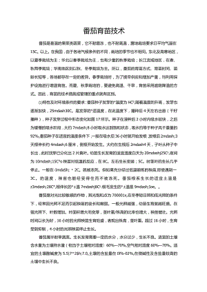 番茄育苗技术.docx