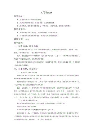 苏教版四年级劳动与技术下册4笔袋DIY集体备课教案.docx