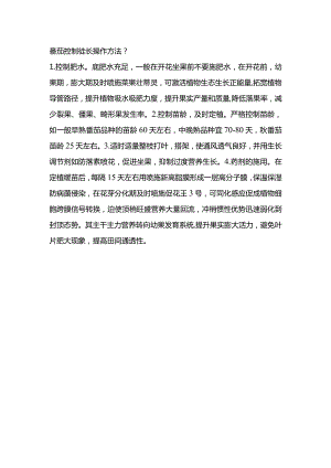 番茄控制徒长操作方法？.docx