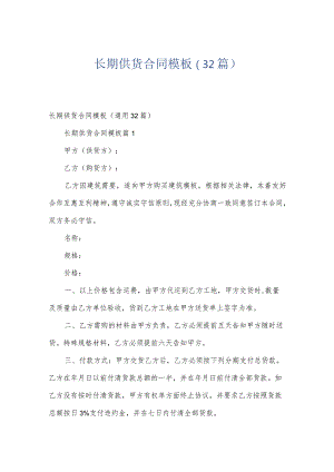 长期供货合同模板（32篇）.docx