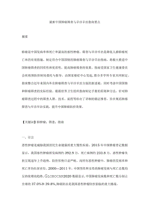 最新中国肺癌筛查与早诊早治指南要点.docx