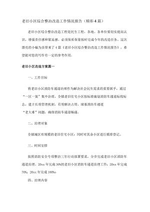 老旧小区综合整治改造工作情况报告（精彩4篇）.docx