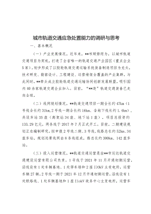 调研思考：城市轨道交通应急处置能力.docx