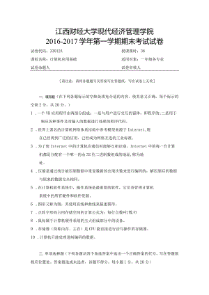 江西财经大学161学期期末试卷A.docx