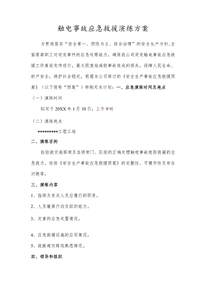 触电事故应急救援演练方案和演练记录.docx