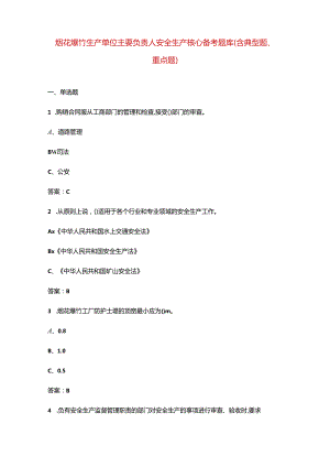 烟花爆竹生产单位主要负责人安全生产核心备考题库（含典型题、重点题）.docx