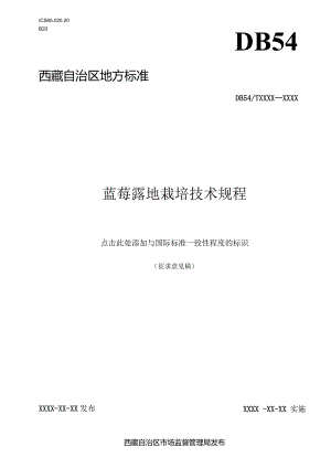 蓝莓露地栽培技术规程.docx