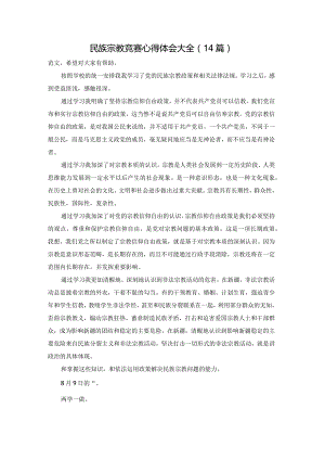 民族宗教竞赛心得体会大全（14篇）.docx