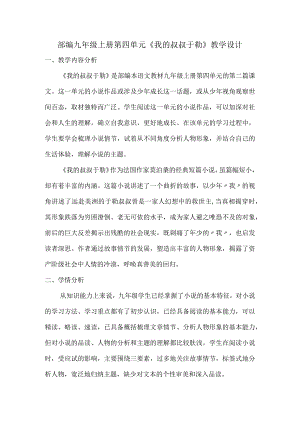 部编九年级上册第四单元《我的叔叔于勒》教学设计.docx