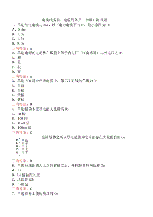 电缆线务员：电缆线务员(初级)测试题.docx