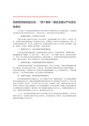 民政局党组经验交流：“四个紧抓”落实全面从严治党主体责任&市国资委2023年落实全面从严治党主体责任情况报告.docx
