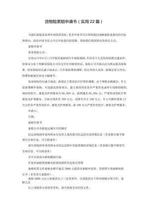 货物险索赔申请书（实用22篇）.docx
